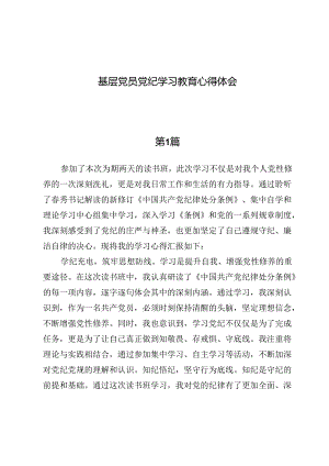 （八篇）基层党员党纪学习教育心得体会.docx