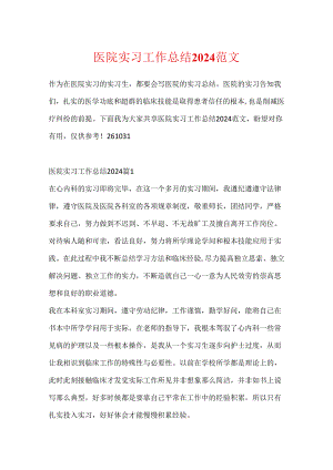 医院实习工作总结2024范文.docx