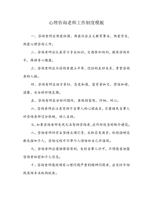 心理咨询老师工作制度模板.docx