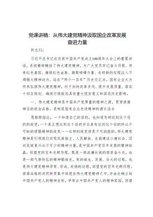 党课讲稿：从伟大建党精神汲取国企改革发展奋进力量&在财政系统年轻干部座谈会上的讲话.docx