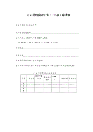 开办道路货运企业“一件事”申请表.docx