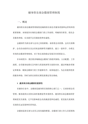 健身俱乐部会籍部管理制度.docx
