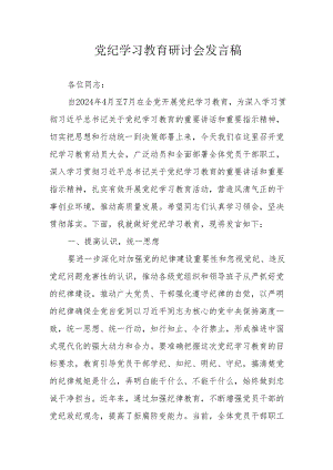 乡镇党纪学习教育研讨动员会发言稿 合计8份.docx