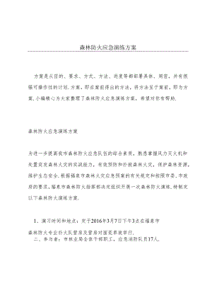 森林防火应急演练方案.docx