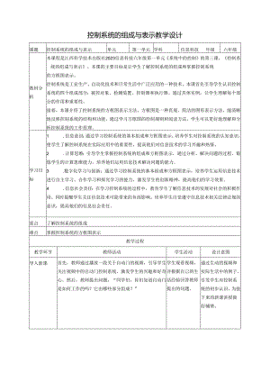 第3课 控制系统的组成与表示 教案2 六下信息科技 赣科学技术版.docx