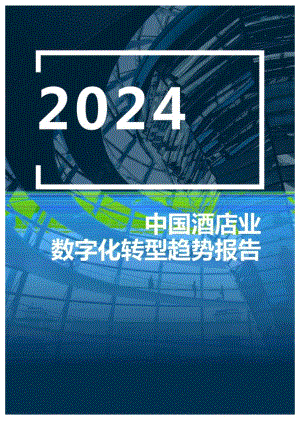 2024年中国酒店业数字化转型趋势报告.docx