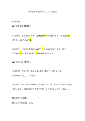 2024临床常用计算项目汇总（全文）.docx