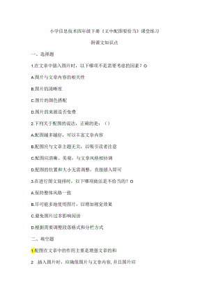 小学信息技术四年级下册《文中配图要恰当》课堂练习及课文知识点.docx
