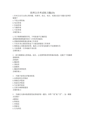 医师公共考试练习题（23）.docx