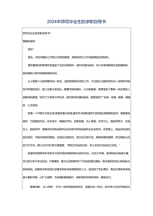 2024年师范毕业生的求职自荐书.docx