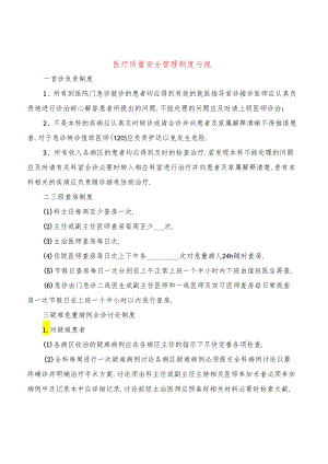 医疗质量安全管理制度与规(7篇).docx