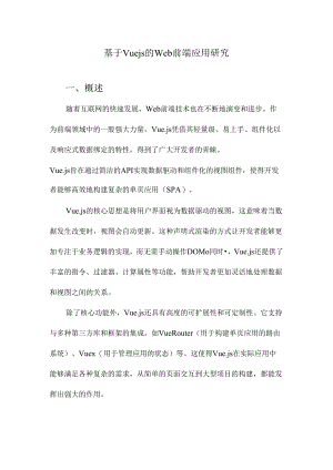 基于Vuejs的Web前端应用研究.docx