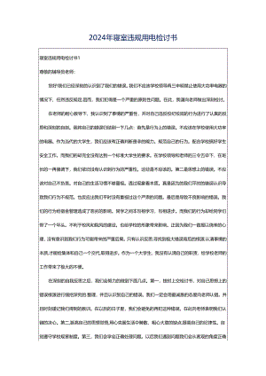 2024年寝室违规用电检讨书.docx