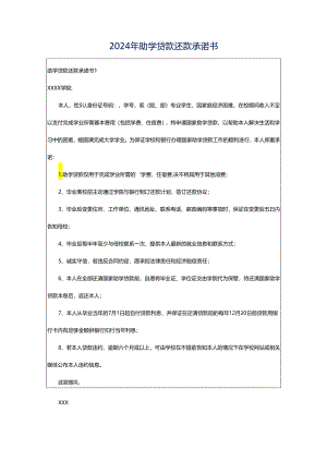 2024年助学贷款还款承诺书.docx