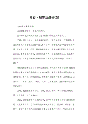 青春·理想演讲稿6篇.docx