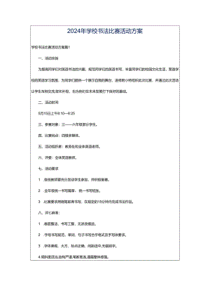 2024年学校书法比赛活动方案.docx
