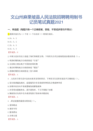 文山州麻栗坡县人民法院招聘聘用制书记员笔试真题2021.docx