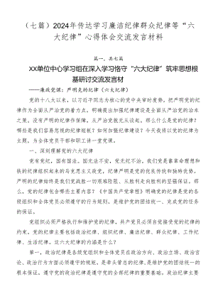 （七篇）2024年传达学习廉洁纪律群众纪律等“六大纪律”心得体会交流发言材料.docx