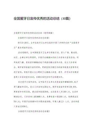 全国爱牙日宣传优秀的活动总结（30篇）.docx