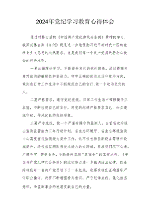 开展2024年《党纪学习培训教育》个人心得体会 （4份）_85.docx
