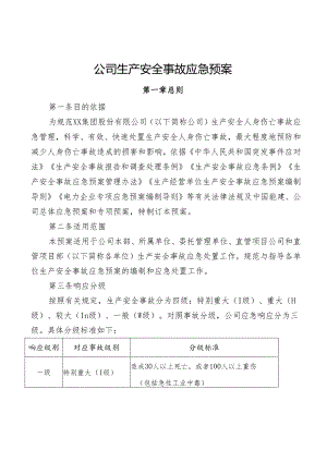 公司生产安全事故应急预案.docx