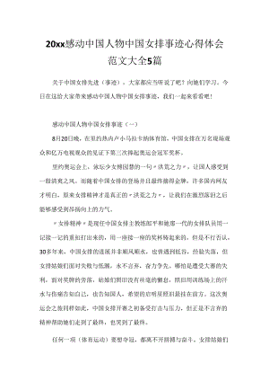 20xx感动中国人物中国女排事迹心得体会范文大全5篇.docx