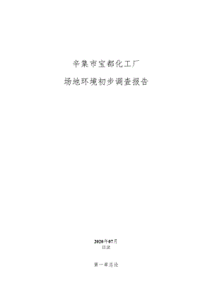 辛集市宝都化工厂疑似污染地块调查报告.docx