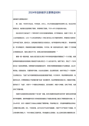 2024年创新能手主要事迹材料.docx
