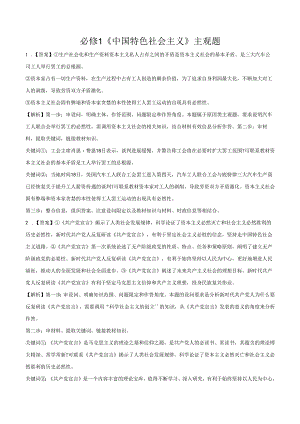 必修1 《中国特色社会主义》主观题（答案版）.docx