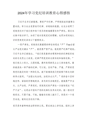 2024年民警《学习党纪教育》个人心得感悟 合计8份.docx