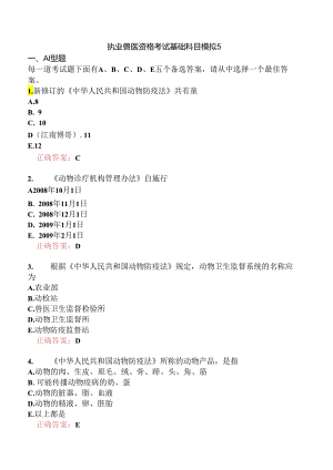 执业兽医资格考试基础科目模拟5.docx