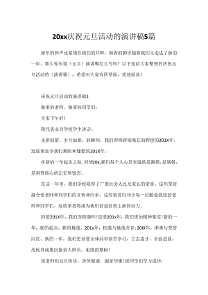 20xx庆祝元旦活动的演讲稿5篇.docx