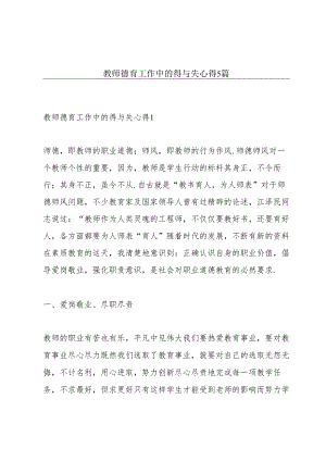 教师德育工作中的得与失心得5篇.docx