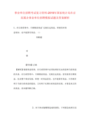 事业单位招聘考试复习资料-2019年国家统计局在京直属企事业单位招聘模拟试题及答案解析.docx
