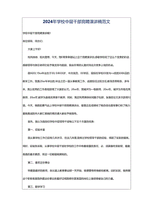 2024年学校中层干部竞聘演讲稿范文.docx