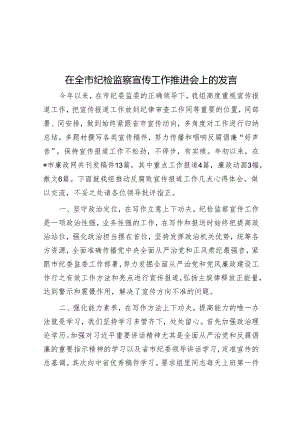 在全市纪检监察宣传工作推进会上的发言.docx