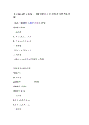 电大2024春(新版)《建筑材料》形成性考核册作业答案.docx