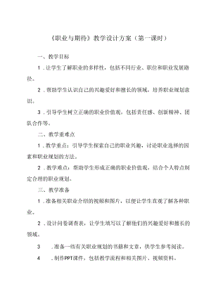 职业与期待 教学设计 心理健康七年级下册.docx