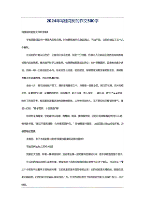 2024年写桂花树的作文500字.docx