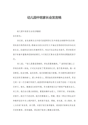 幼儿园中班家长会发言稿.docx