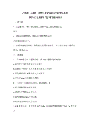 小学信息技术四年级上册《绘制自选图形》同步练习附知识点.docx
