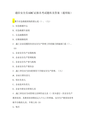 通信安全员ABC证报名考试题库及答案（通用版）.docx