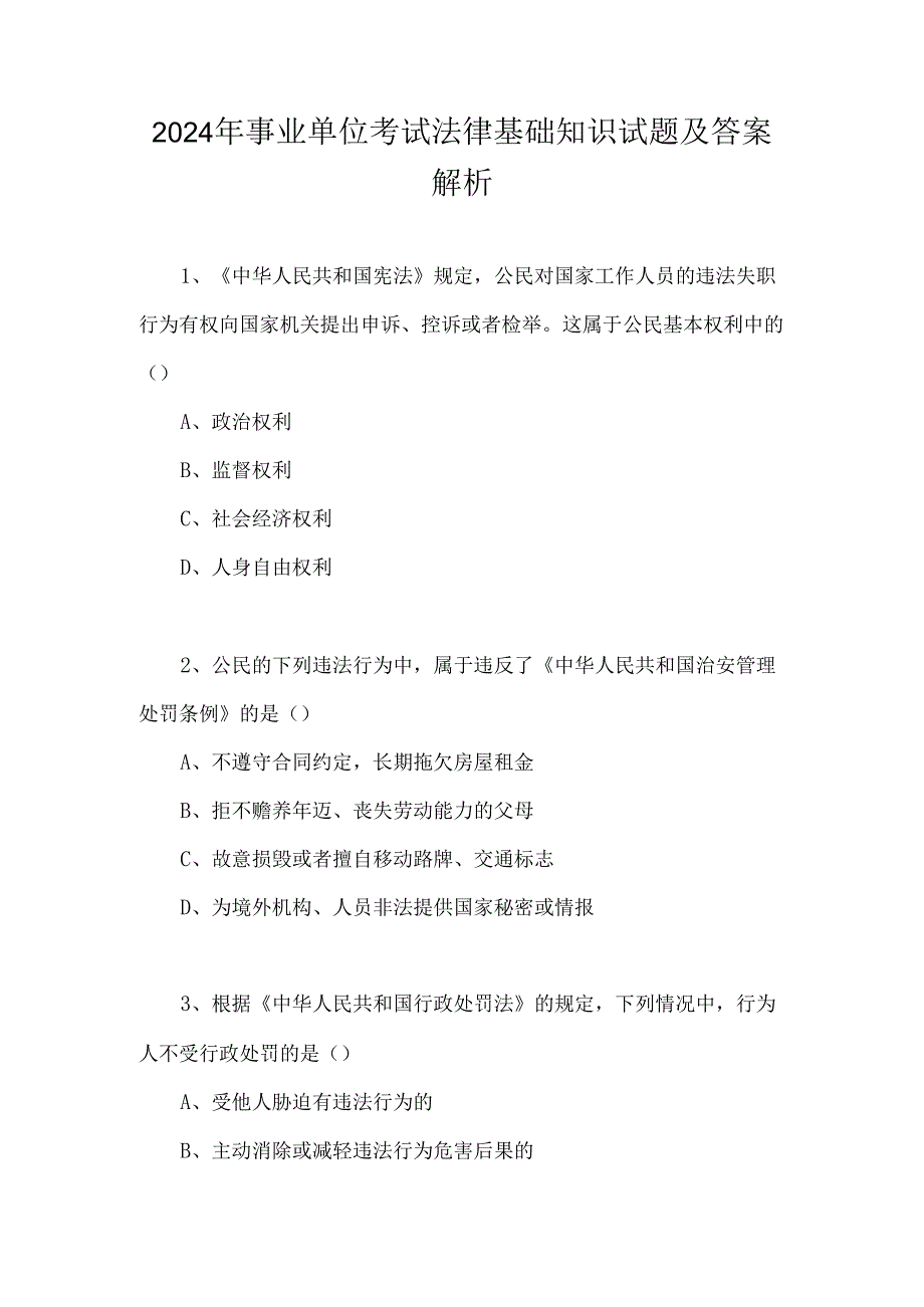 2024年事业单位考试法律基础知识试题及答案解析.docx_第1页