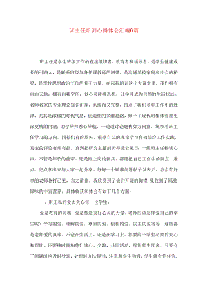 班主任培训心得体会汇编6篇（四）.docx
