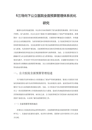战略导向下公立医院全面预算管理体系优化研究.docx