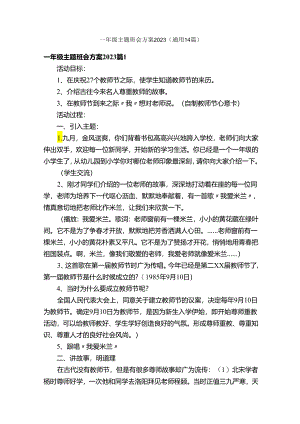 一年级主题班会方案2023（通用14篇）.docx