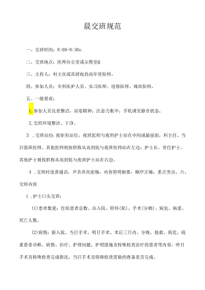 医院晨会交班规范.docx