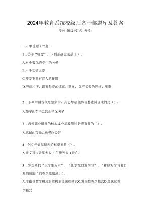 2024年教育系统校级后备干部题库及答案.docx