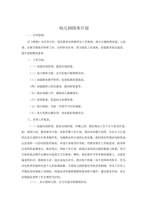 幼儿园园务计划.docx
