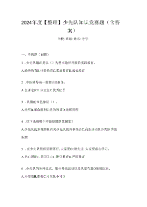 2024年度【整理】少先队知识竞赛题（含答案）.docx